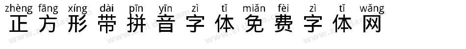 正方形带拼音字体字体转换