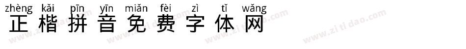 正楷拼音字体转换