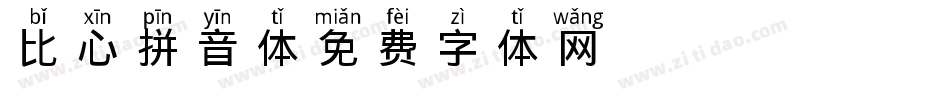 比心拼音体字体转换