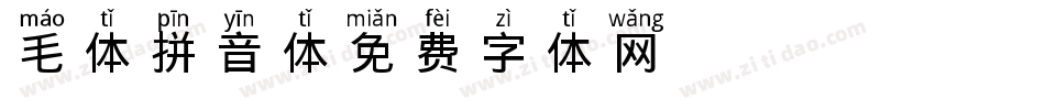 毛体拼音体字体转换