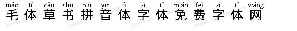 毛体草书拼音体字体字体转换