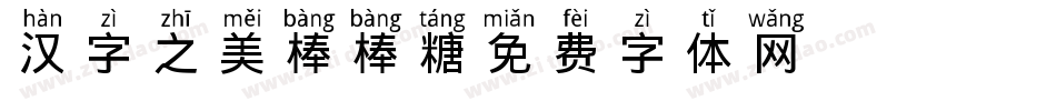 汉字之美棒棒糖字体转换