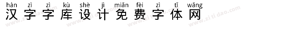 汉字字库设计字体转换