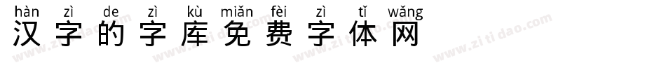 汉字的字库字体转换