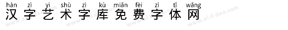 汉字艺术字库字体转换