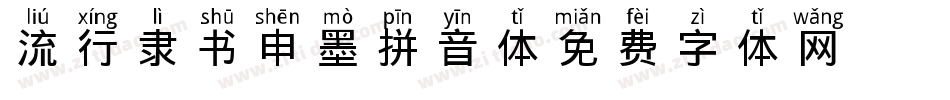 流行隶书申墨拼音体字体转换