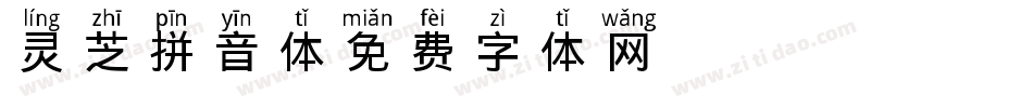 灵芝拼音体字体转换