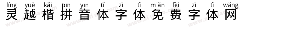 灵越楷拼音体字体字体转换