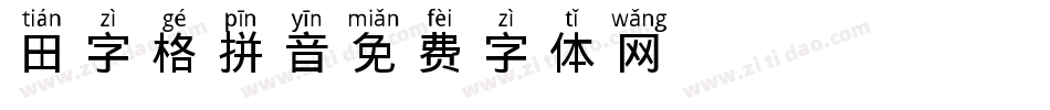 田字格拼音字体转换