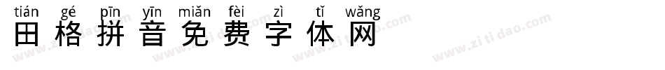 田格拼音字体转换