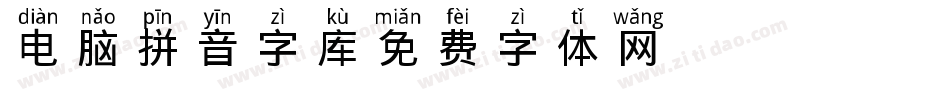 电脑拼音字库字体转换