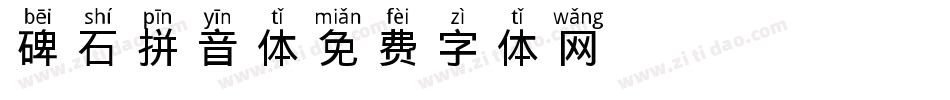 碑石拼音体字体转换