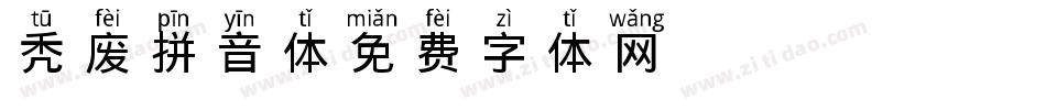 秃废拼音体字体转换