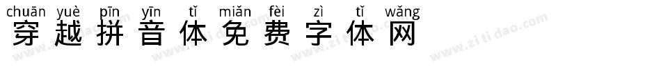 穿越拼音体字体转换