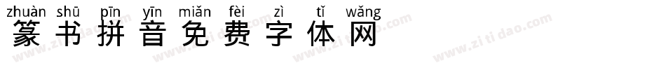 篆书拼音字体转换