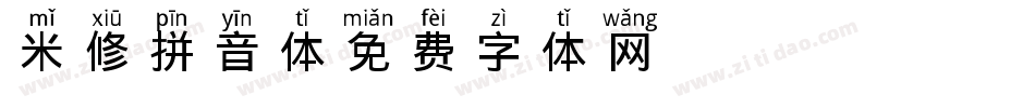 米修拼音体字体转换