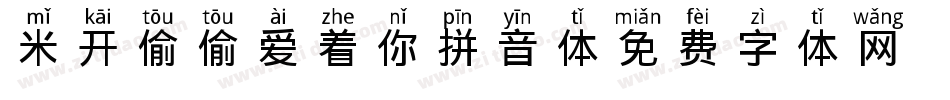 米开偷偷爱着你拼音体字体转换