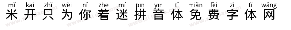 米开只为你着迷拼音体字体转换