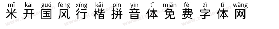 米开国风行楷拼音体字体转换