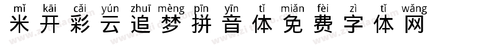 米开彩云追梦拼音体字体转换