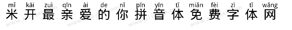 米开最亲爱的你拼音体字体转换