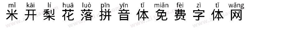 米开梨花落拼音体字体转换