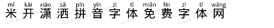 米开潇洒拼音字体字体转换