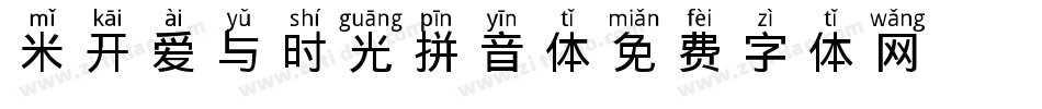 米开爱与时光拼音体字体转换