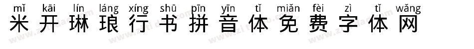 米开琳琅行书拼音体字体转换