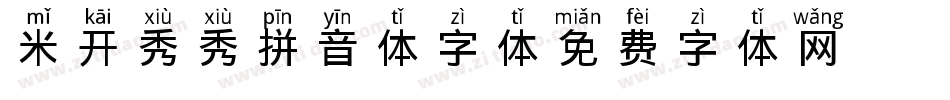 米开秀秀拼音体字体字体转换