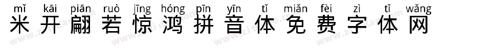 米开翩若惊鸿拼音体字体转换