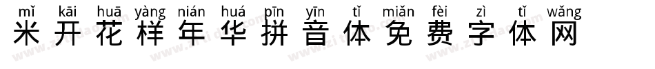 米开花样年华拼音体字体转换