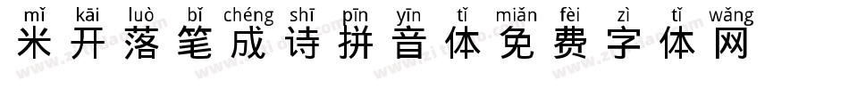 米开落笔成诗拼音体字体转换