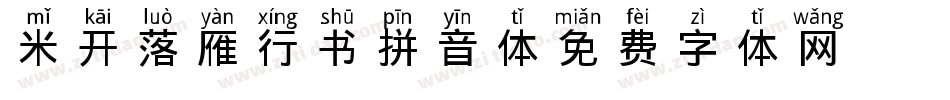 米开落雁行书拼音体字体转换