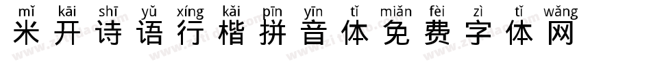 米开诗语行楷拼音体字体转换