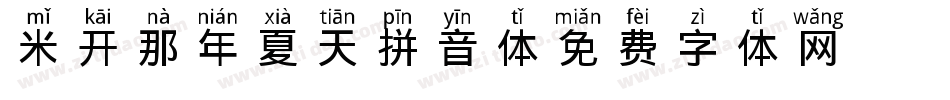 米开那年夏天拼音体字体转换