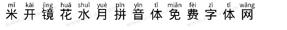 米开镜花水月拼音体字体转换