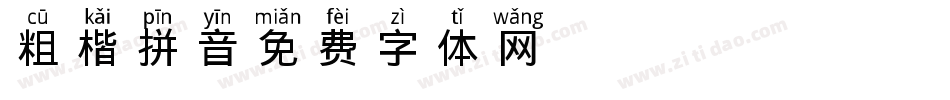 粗楷拼音字体转换