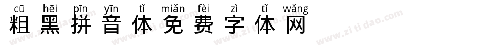 粗黑拼音体字体转换