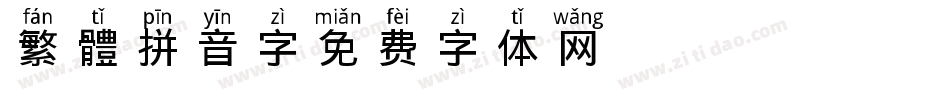 繁體拼音字字体转换