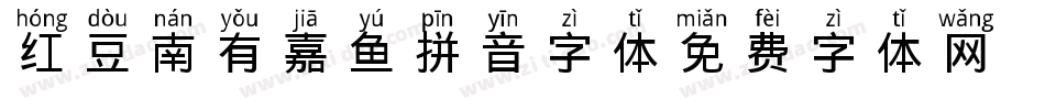 红豆南有嘉鱼拼音字体字体转换