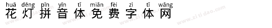 花灯拼音体字体转换