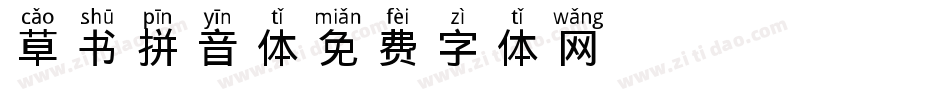 草书拼音体字体转换