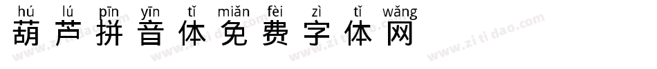 葫芦拼音体字体转换