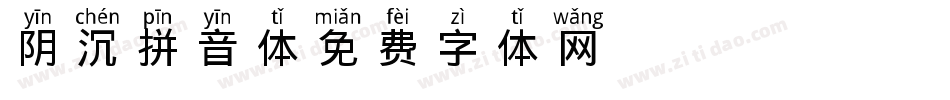 阴沉拼音体字体转换