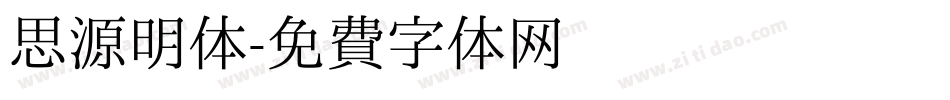 思源明体字体转换