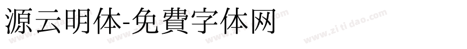 源云明体字体转换