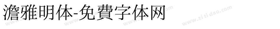 澹雅明体字体转换