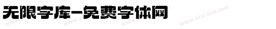 无限字库字体转换