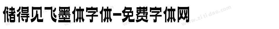 储得见飞墨体字体字体转换